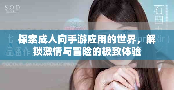 探索成人向手游應(yīng)用的世界，解鎖激情與冒險(xiǎn)的極致體驗(yàn)