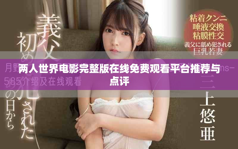 兩人世界電影完整版在線免費(fèi)觀看平臺(tái)推薦與點(diǎn)評(píng)