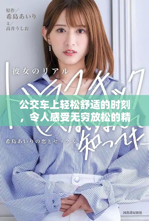 公交車上輕松舒適的時刻，令人感受無窮放松的精彩瞬間