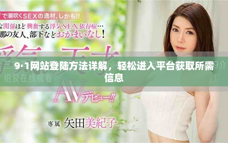 9·1網(wǎng)站登陸方法詳解，輕松進入平臺獲取所需信息
