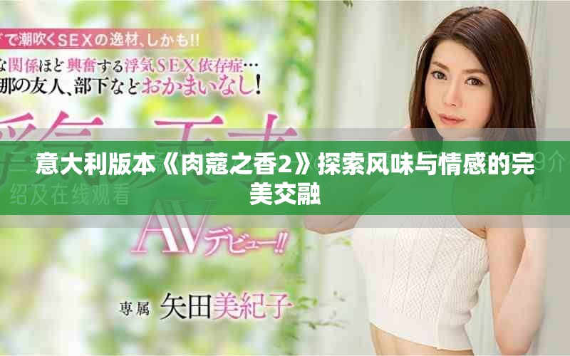 意大利版本《肉蔻之香2》探索風味與情感的完美交融