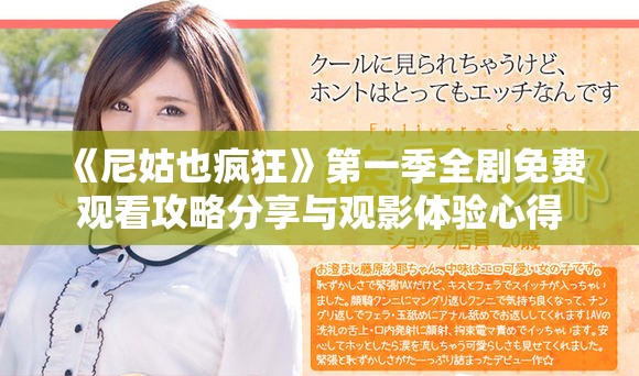 《尼姑也瘋狂》第一季全劇免費觀看攻略分享與觀影體驗心得