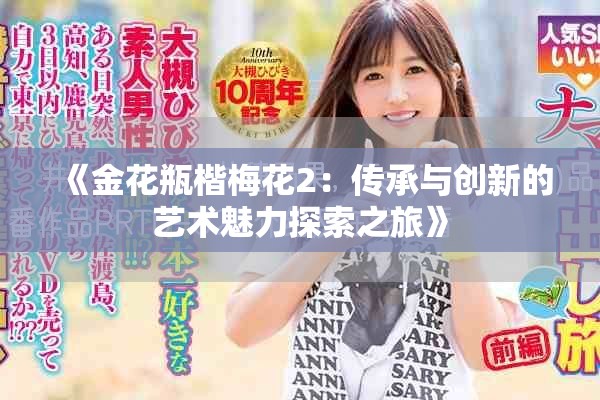 《金花瓶楷梅花2：傳承與創(chuàng)新的藝術(shù)魅力探索之旅》