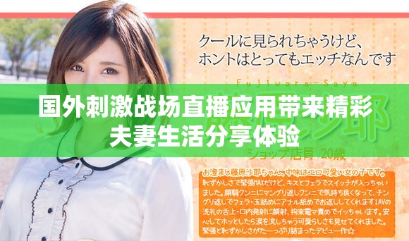 國(guó)外刺激戰(zhàn)場(chǎng)直播應(yīng)用帶來(lái)精彩夫妻生活分享體驗(yàn)