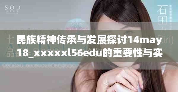 民族精神傳承與發(fā)展探討14may18_xxxxxl56edu的重要性與實踐