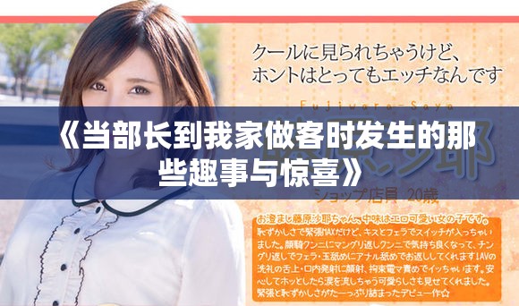 《當(dāng)部長(zhǎng)到我家做客時(shí)發(fā)生的那些趣事與驚喜》