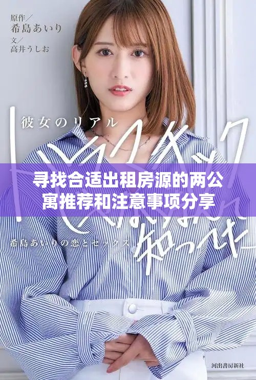 尋找合適出租房源的兩公寓推薦和注意事項(xiàng)分享