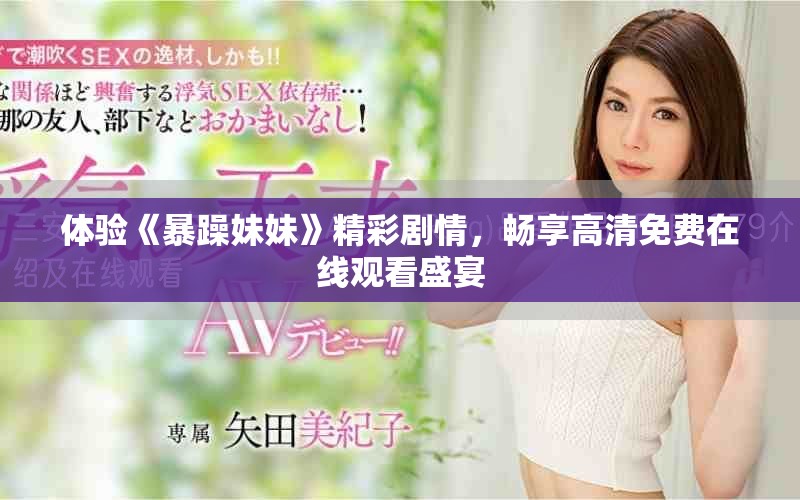 體驗《暴躁妹妹》精彩劇情，暢享高清免費在線觀看盛宴
