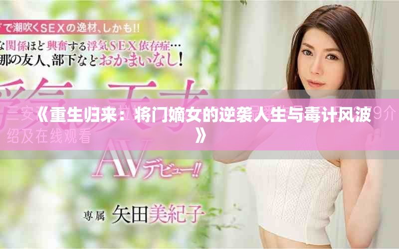 《重生歸來：將門嫡女的逆襲人生與毒計(jì)風(fēng)波》