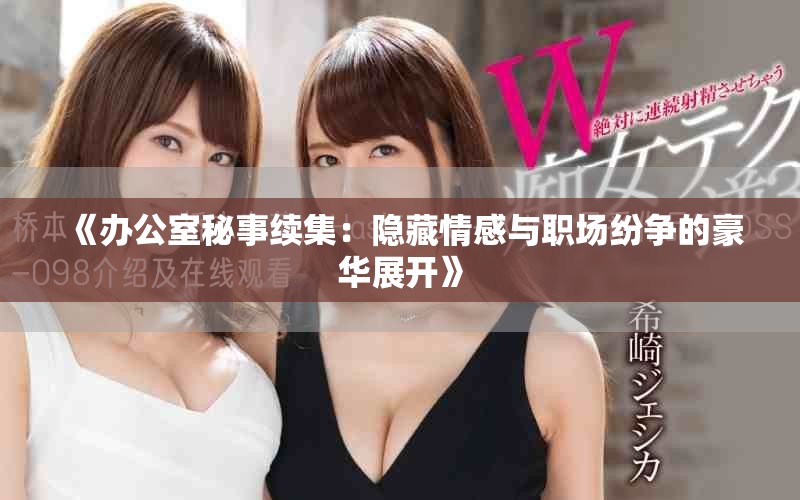 《辦公室秘事續(xù)集：隱藏情感與職場紛爭的豪華展開》