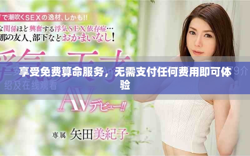 享受免費(fèi)算命服務(wù)，無需支付任何費(fèi)用即可體驗