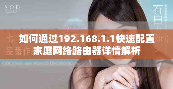 如何通過(guò)192.168.1.1快速配置家庭網(wǎng)絡(luò)路由器詳情解析