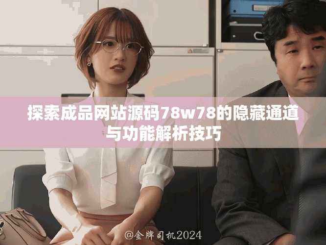 探索成品網(wǎng)站源碼78w78的隱藏通道與功能解析技巧