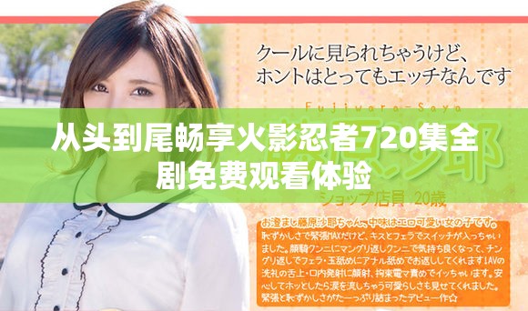 從頭到尾暢享火影忍者720集全劇免費觀看體驗