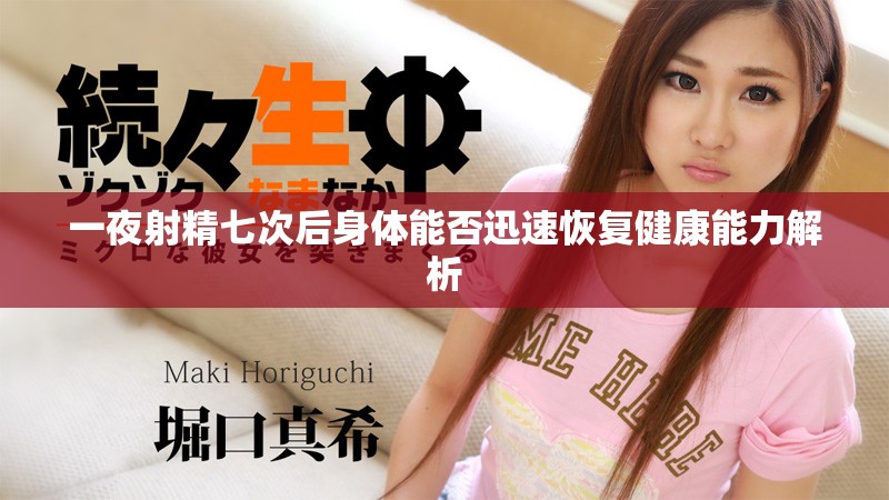 一夜射精七次后身體能否迅速恢復(fù)健康能力解析