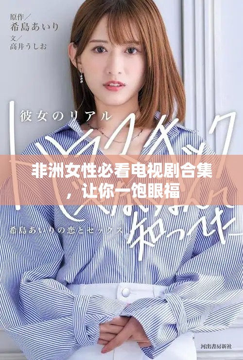 非洲女性必看電視劇合集，讓你一飽眼福