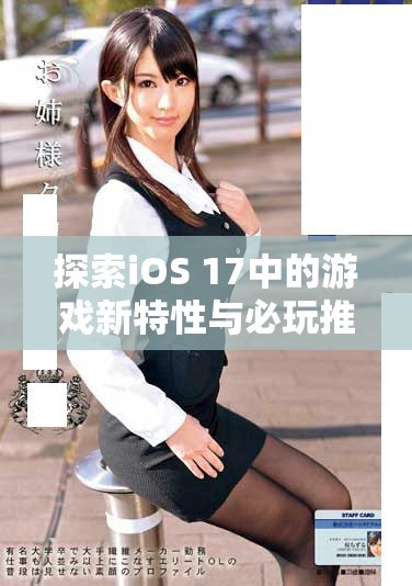 探索iOS 17中的游戲新特性與必玩推薦，盡享極致游戲體驗(yàn)