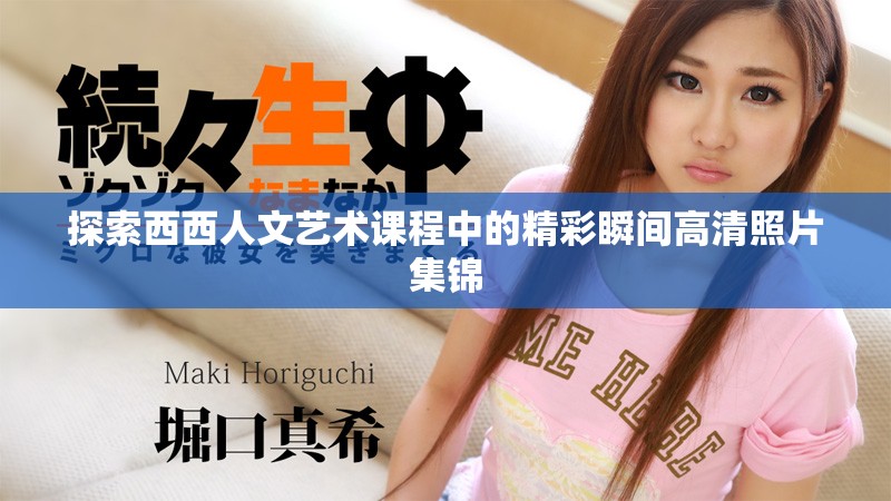 探索西西人文藝術(shù)課程中的精彩瞬間高清照片集錦