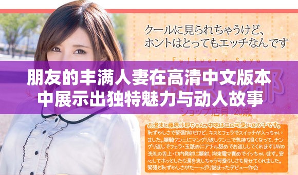朋友的豐滿(mǎn)人妻在高清中文版本中展示出獨(dú)特魅力與動(dòng)人故事