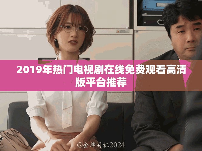 2019年熱門(mén)電視劇在線免費(fèi)觀看高清版平臺(tái)推薦