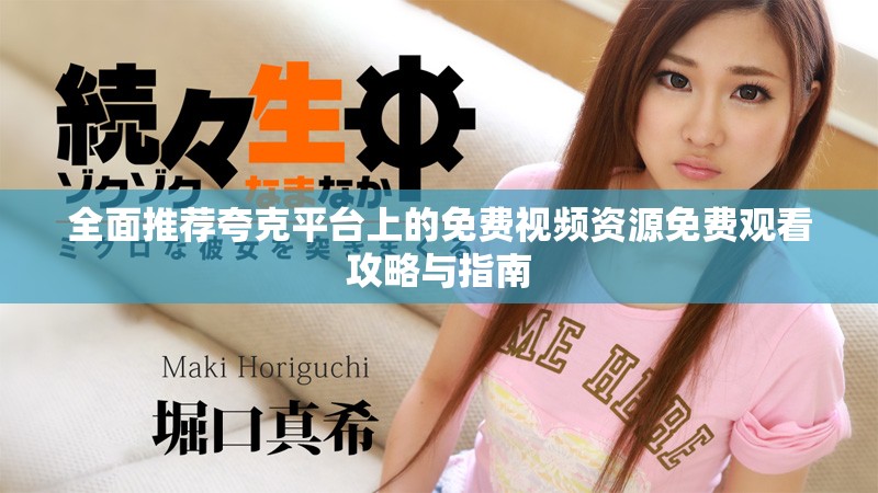 全面推薦夸克平臺上的免費(fèi)視頻資源免費(fèi)觀看攻略與指南