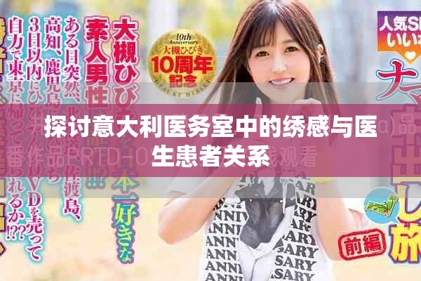 探討意大利醫(yī)務室中的繡感與醫(yī)生患者關系
