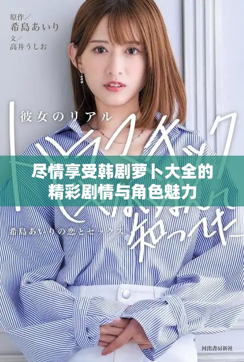 盡情享受韓劇蘿卜大全的精彩劇情與角色魅力