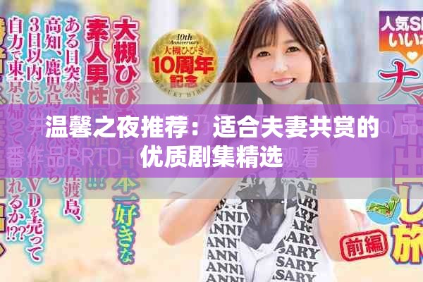 溫馨之夜推薦：適合夫妻共賞的優(yōu)質(zhì)劇集精選