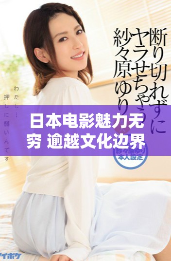 日本電影魅力無窮 逾越文化邊界的精彩作品