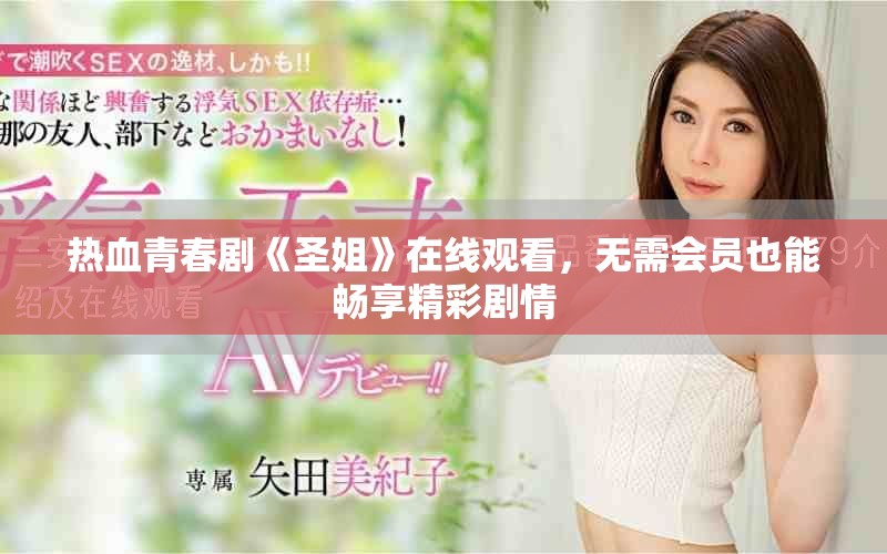 熱血青春劇《圣姐》在線觀看，無(wú)需會(huì)員也能暢享精彩劇情