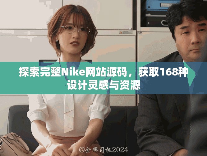 探索完整Nike網(wǎng)站源碼，獲取168種設(shè)計靈感與資源