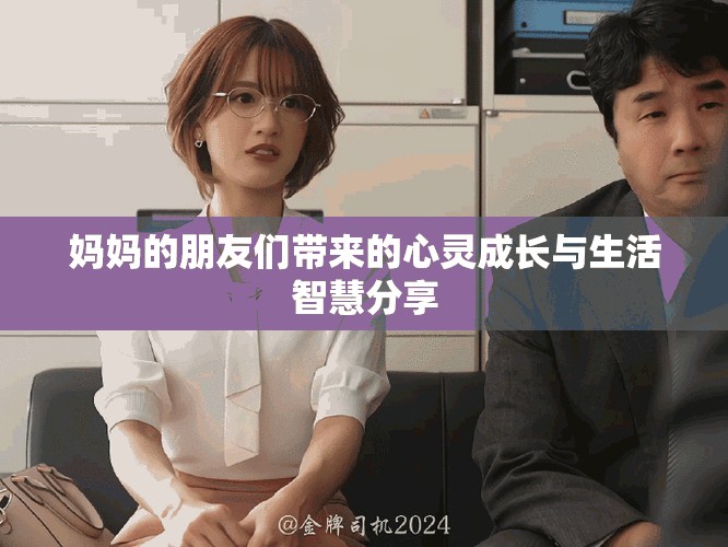 媽媽的朋友們帶來的心靈成長(zhǎng)與生活智慧分享