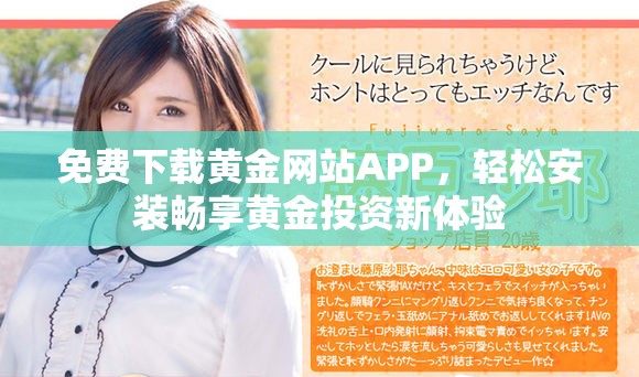 免費(fèi)下載黃金網(wǎng)站APP，輕松安裝暢享黃金投資新體驗(yàn)