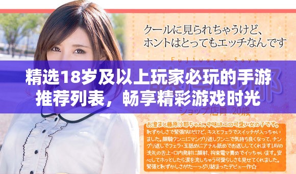 精選18歲及以上玩家必玩的手游推薦列表，暢享精彩游戲時光