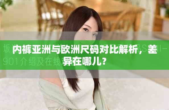 內(nèi)褲亞洲與歐洲尺碼對比解析，差異在哪兒？