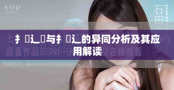 扌喿辶畑與扌喿辶的異同分析及其應(yīng)用解讀