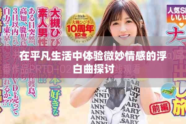在平凡生活中體驗(yàn)微妙情感的浮白曲探討