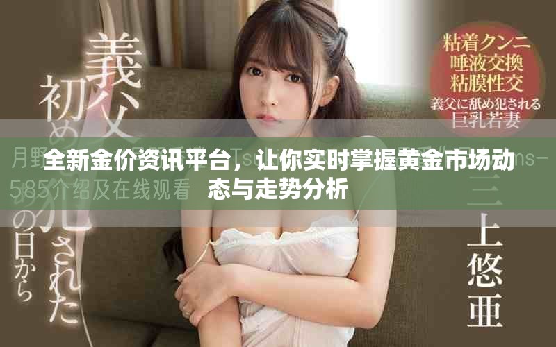 全新金價資訊平臺，讓你實時掌握黃金市場動態(tài)與走勢分析