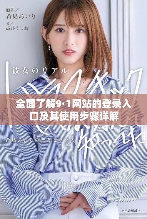 全面了解9·1網(wǎng)站的登錄入口及其使用步驟詳解