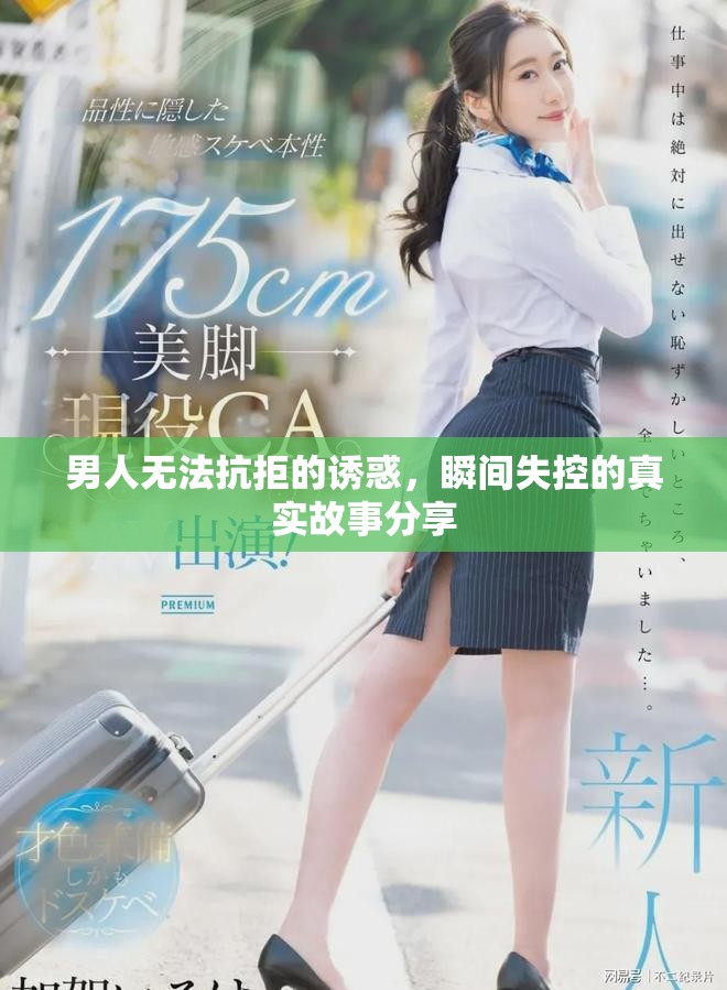 男人無法抗拒的誘惑，瞬間失控的真實(shí)故事分享
