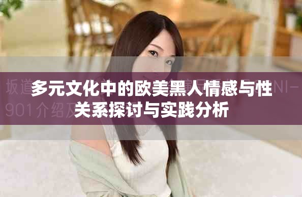 多元文化中的歐美黑人情感與性關(guān)系探討與實踐分析