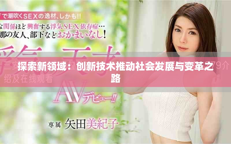 探索新領(lǐng)域：創(chuàng)新技術(shù)推動(dòng)社會(huì)發(fā)展與變革之路