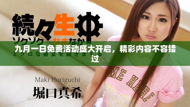 九月一日免費(fèi)活動(dòng)盛大開啟，精彩內(nèi)容不容錯(cuò)過