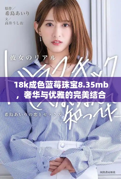 18k成色藍(lán)莓珠寶8.35mb，奢華與優(yōu)雅的完美結(jié)合