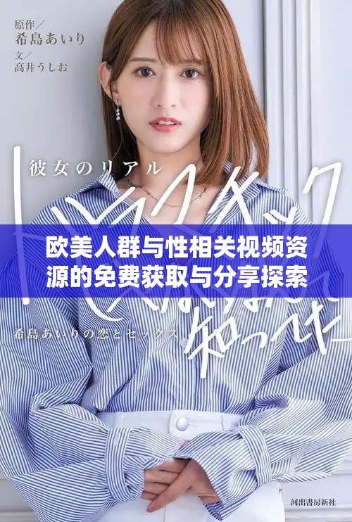 歐美人群與性相關(guān)視頻資源的免費獲取與分享探索