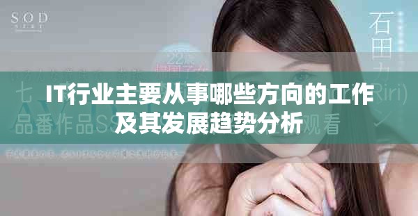 IT行業(yè)主要從事哪些方向的工作及其發(fā)展趨勢分析