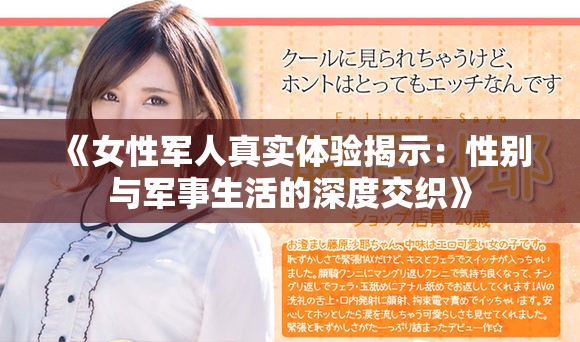 《女性軍人真實體驗揭示：性別與軍事生活的深度交織》