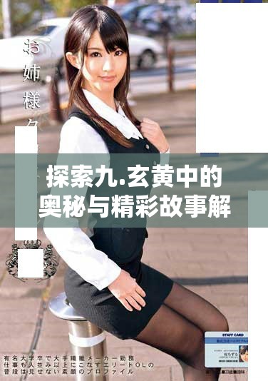 探索九.玄黃中的奧秘與精彩故事解析之旅