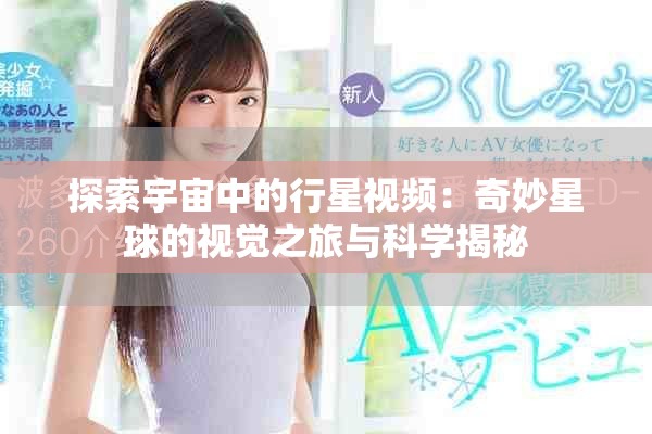 探索宇宙中的行星視頻：奇妙星球的視覺之旅與科學揭秘