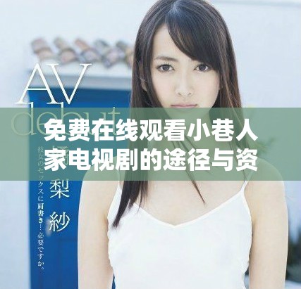 免費在線觀看小巷人家電視劇的途徑與資源分享探討